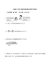 人教版三年级下册数学期末解决问题专项训练7（含答案）