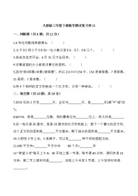 人教版三年级下册数学期末复习卷11（含答案）