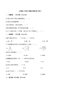 人教版三年级下册数学期末复习卷9（含答案）