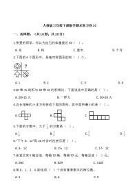 人教版三年级下册数学期末复习卷10（含答案）