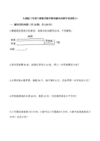 人教版三年级下册数学数学期末解决问题专项训练11（含答案）