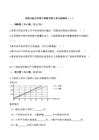 北师大版五年级下册数学第八单元检测卷（一）word 版，含答案