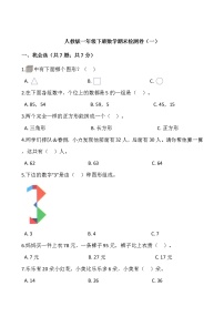 人教版一年级下册数学期末检测卷（一）word 版，含答案