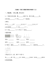 人教版一年级下册数学期末冲刺卷（九）word 版，含答案