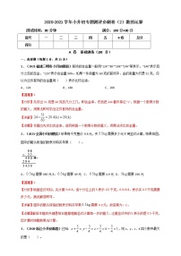 2020-2021学年小升初数学专题测评必刷卷（2）数的运算（原卷及解析卷）