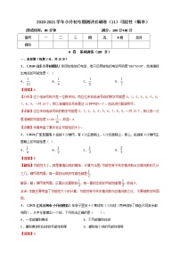 2020-2021学年小升初数学专题测评必刷卷（11）可能性（概率）（原卷及解析卷）