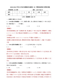 2020-2021学年小升初数学专题测评必刷卷（8）图形的拼组、图形与变换（原卷及解析卷）