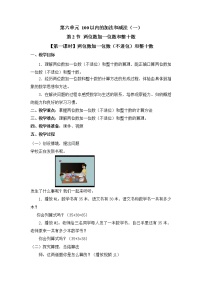 小学数学人教版一年级下册6. 100以内的加法和减法（一）两位数加一位数、整十数第1课时教学设计及反思