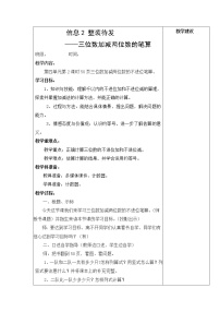 小学数学青岛版 (六三制)二年级下册四 勤劳的小蜜蜂---万以内数的加减法（一）第2课时教学设计及反思