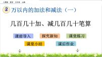 小学数学人教版三年级上册2 万以内的加法和减法（一）课前预习ppt课件