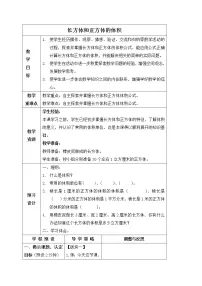 小学数学苏教版六年级上册长方体和正方体的体积教案设计