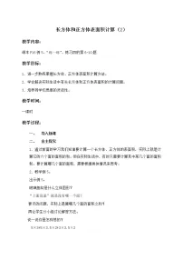 苏教版六年级上册一 长方体和正方体长方体和正方体的表面积教学设计