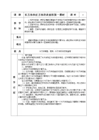 苏教版六年级上册一 长方体和正方体长方体和正方体的表面积教案及反思