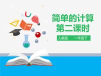 小学数学人教版一年级下册5. 认识人民币简单的计算备课ppt课件