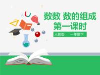 人教版一年级下册数数 数的组成教学演示ppt课件