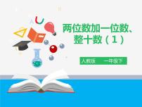 人教版一年级下册两位数加一位数、整十数集体备课课件ppt