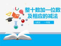 人教版一年级下册整十数加一位数及相应的减法课文ppt课件