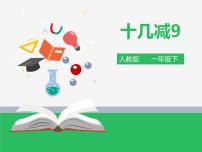 小学人教版十几减9课文内容课件ppt