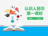 一年级下册5. 认识人民币认识人民币教案配套课件ppt