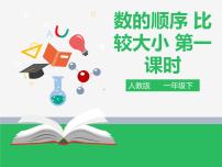 小学人教版数的顺序 比较大小课前预习ppt课件