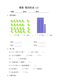 人教版一年级下册4. 100以内数的认识数数 数的组成第二课时练习