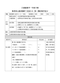 小学数学人教版一年级下册数的顺序 比较大小第三课时教案