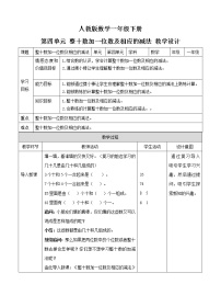 小学人教版4. 100以内数的认识整十数加一位数及相应的减法教学设计