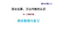 人教版数学二年级下册专题二《数与代数（二）  混合运算、万以内数的认识》复习课件