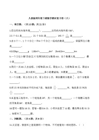 人教版四年级下册数学期末复习卷(八)