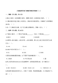 人教版四年级下册数学期末冲刺卷（二）word版，含答案