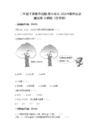 人教版二年级下册7 万以内数的认识综合与测试测试题