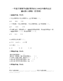 小学数学人教版一年级下册4. 100以内数的认识综合与测试课时练习