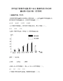 北师大版四年级下册六 数据的表示和分析综合与测试当堂检测题