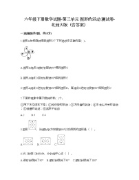 北师大版六年级下册三 图形的运动综合与测试课后测评