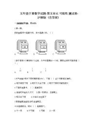 沪教版 (五四制)五年级下册五、可能性可能性课时作业