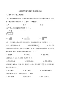 人教版四年级下册数学期末冲刺卷10