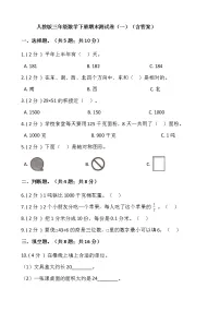 人教版三年级数学下册期末测试卷(一)(含答案)