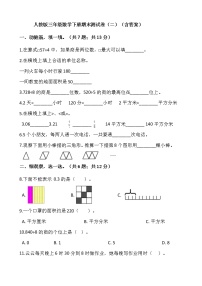 人教版三年级数学下册期末测试卷（二）（含答案）