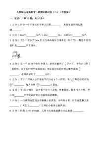 人教版五年级数学下册期末测试卷(二)(含答案)