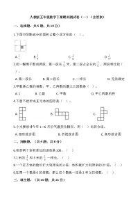 人教版五年级数学下册期末测试卷(一)(含答案)