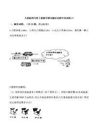 人教版四年级下册数学期末解决问题专项训练17