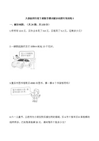 人教版四年级下册数学期末解决问题专项训练3