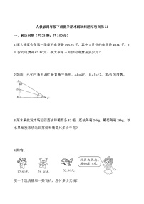 人教版四年级下册数学期末解决问题专项训练11