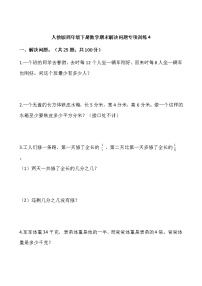 人教版四年级下册数学期末解决问题专项训练4