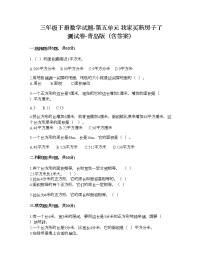 小学数学青岛版 (六三制)三年级下册五  我家买新房子啦--长方形和正方形的面积同步练习题