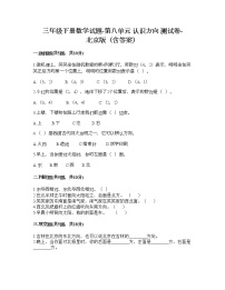 小学数学北京版三年级下册八 认识方向达标测试