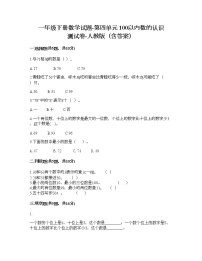 人教版一年级下册4. 100以内数的认识综合与测试课后作业题