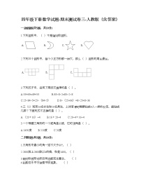 四年级下册数学试题-期末测试卷三-人教版（含答案）