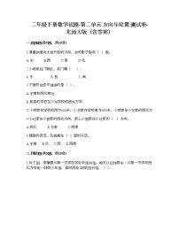 小学数学北师大版二年级下册二 方向与位置综合与测试练习题