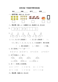 北师大版一年级上册数学期中测试题1